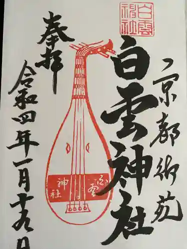白雲神社の御朱印