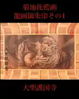 大聖護国寺(群馬県)