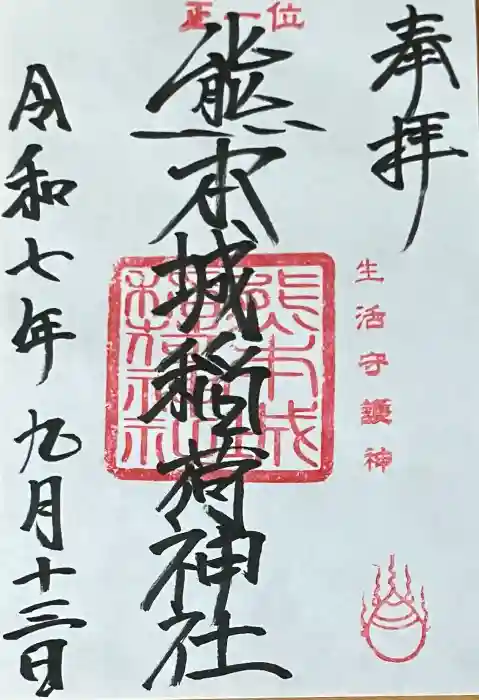 熊本城稲荷神社の御朱印