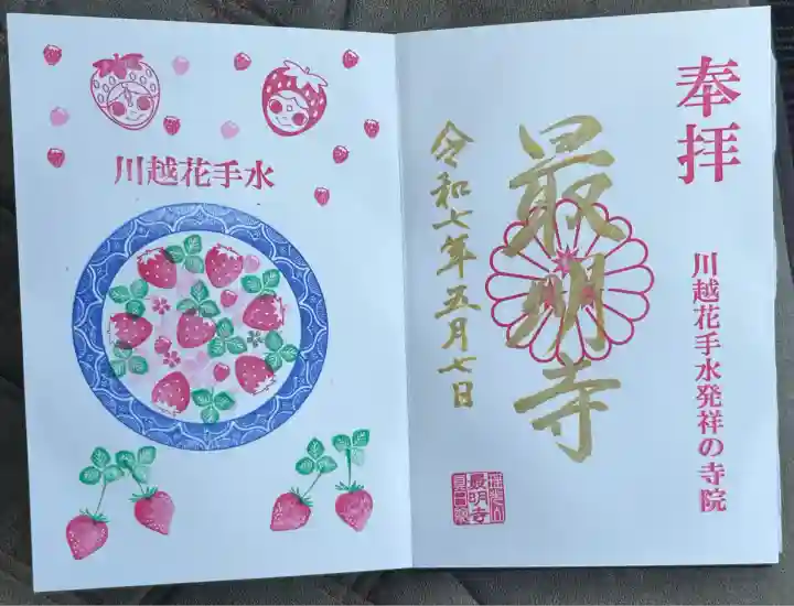 月替わり 花手水御朱印(4月・いちご)