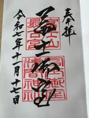 冨士御室浅間神社(山梨県)