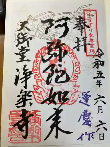 浄楽寺(神奈川県)