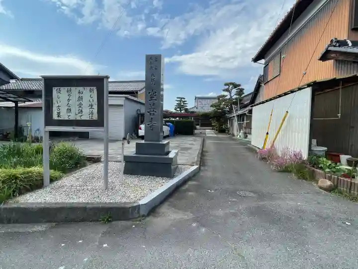 空善寺の{uncategorized: "未分類", other: "その他", undefined: "問題あり", building: "その他建物", grave: "お墓", sacred_gate: "鳥居", guardian: "狛犬", statue: "像", buddha: "仏像", history: "歴史", nature: "自然", garden: "庭園", animal: "動物", pagoda: "塔", temizu: "手水舎", mountain_gate: "山門・神門", sanctuary: "本殿・本堂", subordinate: "末社・摂社", art: "芸術", scenery: "景色", jizo: "地蔵", ema: "絵馬", goshuin: "御朱印", omikuji: "おみくじ", items: "授与品その他", amulet: "お守り", goshuincho: "御朱印帳", eats: "食事", festival: "お祭り", votive_dance: "神楽", shichigosan: "七五三参", wedding: "結婚式", experience: "体験その他", initially: "初詣", around: "周辺", anti_infection: "感染症対策"}