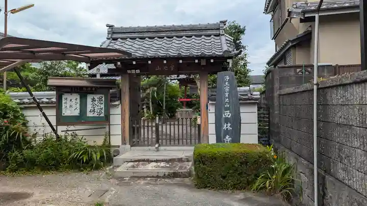 西林寺(京都府)