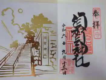 須賀神社の御朱印 2024年09月