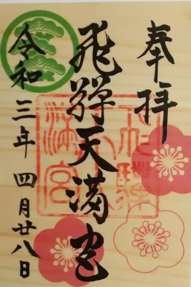 飛驒天満宮の御朱印