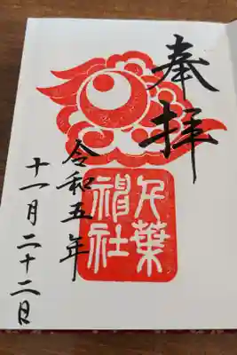 あまりに災難があり過ぎ、地人の勧めで千葉神社にてお祓い。