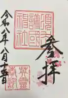 須走護國神社の御朱印