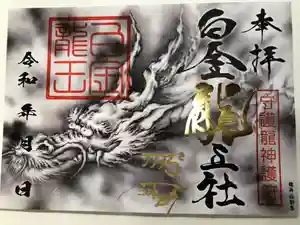 若宮神明社の御朱印(2020年03月27日(金) 15時18分35秒投稿)
