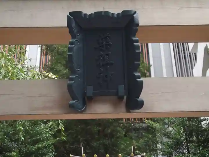薬祖神社(東京都)