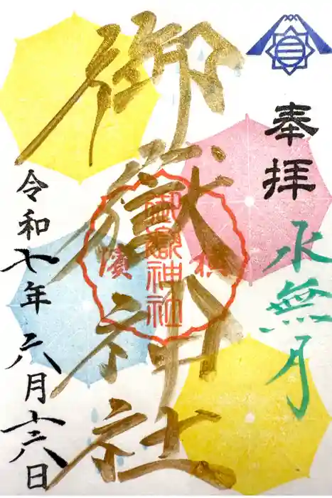 横浜御嶽神社の御朱印