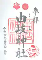 由岐神社(京都府)