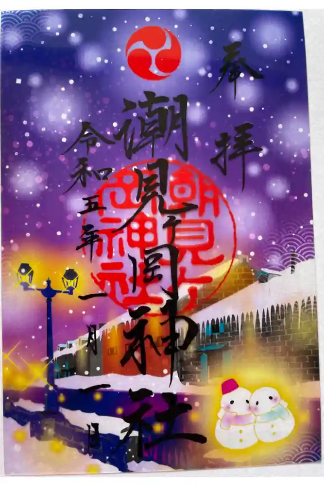 潮見ヶ岡神社の御朱印