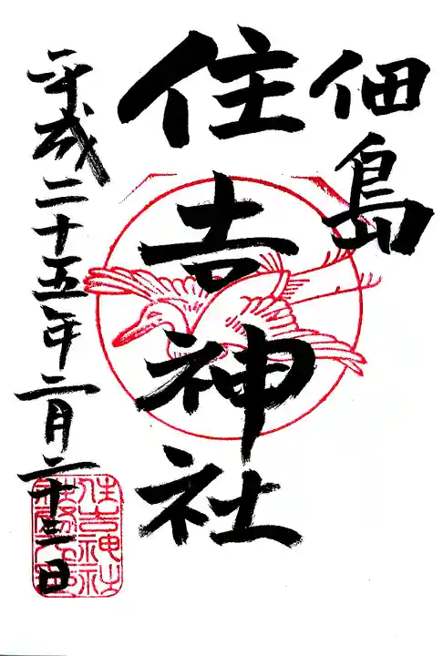 住吉神社の御朱印