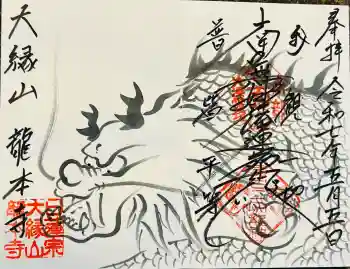 龍本寺の御朱印 2025年05月
