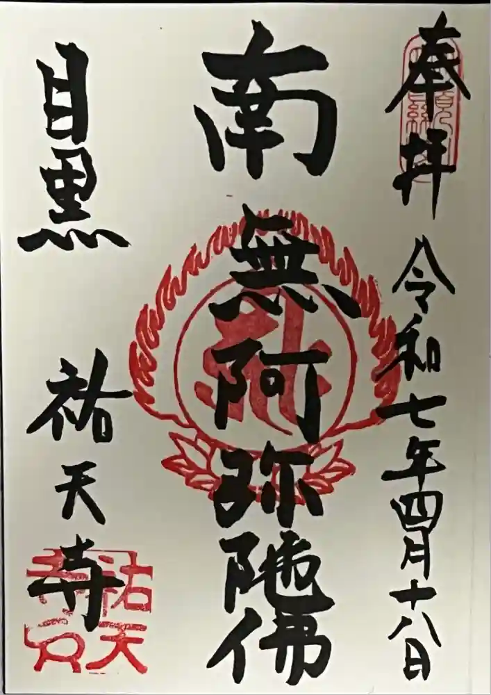 祐天寺の御朱印