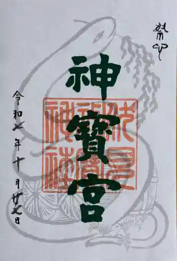 伏見神宝神社の御朱印 2025年10月