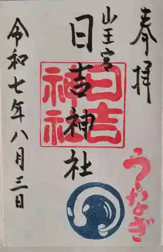 山王宮　日吉神社の御朱印