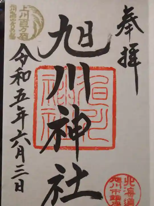 旭川神社の御朱印