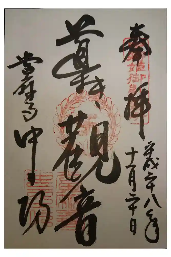 當麻寺中之坊の御朱印