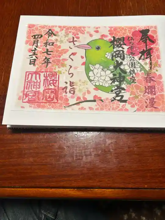 櫻岡大神宮の御朱印
