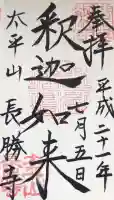 長勝寺の御朱印