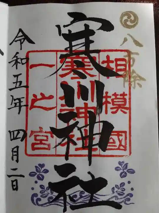 寒川神社の御朱印