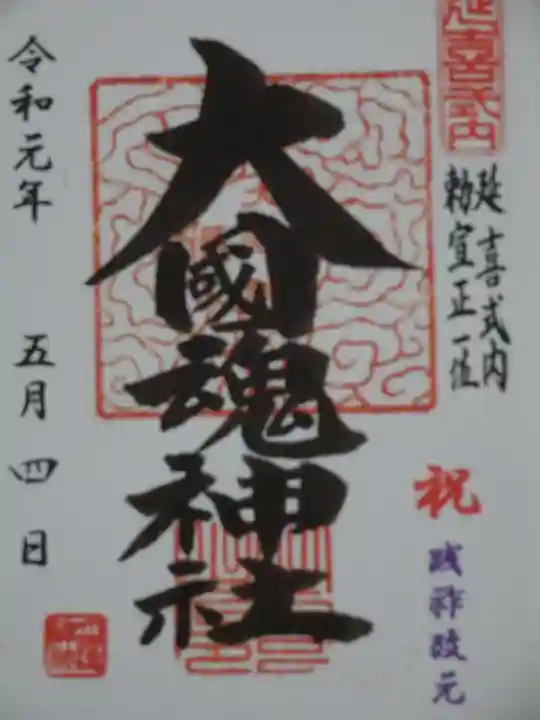 大國魂神社の御朱印