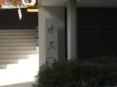 水天宮(東京都)