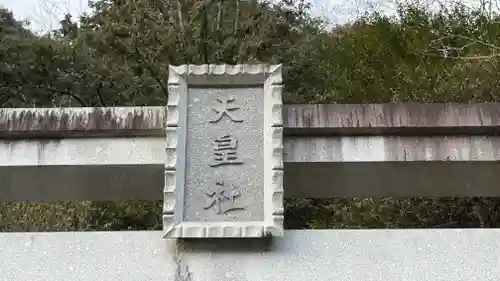 静原御旅天皇社(京都府)