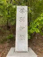 厚別神社のその他建物