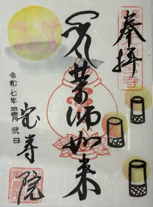 宝寿院(愛知県)