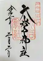 天岩戸神社の御朱印