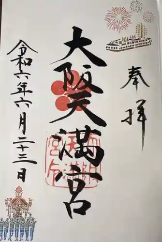 大阪天満宮(大阪府)