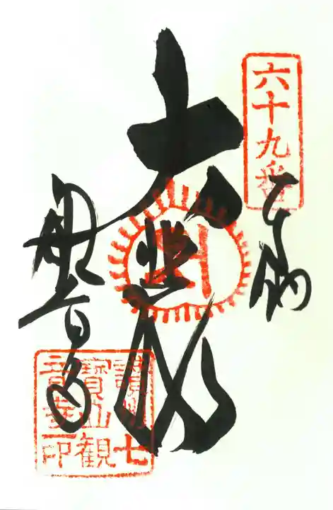 観音寺の御朱印