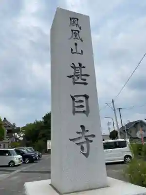 甚目寺のその他建物