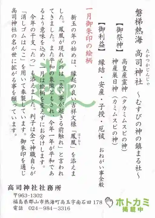 高司神社〜むすびの神の鎮まる社〜の授与品その他