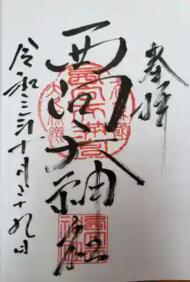 西向天神社の御朱印