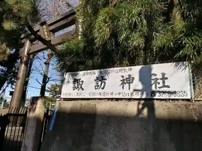 諏訪神社(東京都)