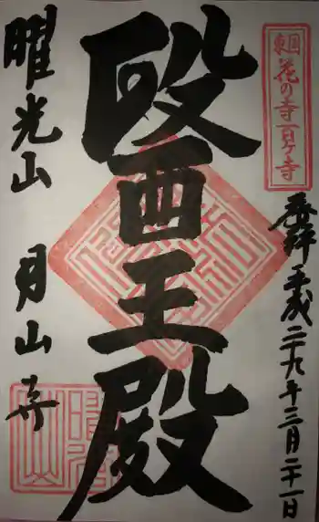 月山寺の御朱印 2017年03月