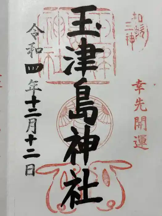 玉津島神社の御朱印