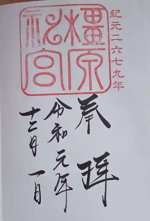橿原神宮の御朱印