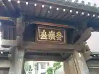 松秀寺の山門・神門