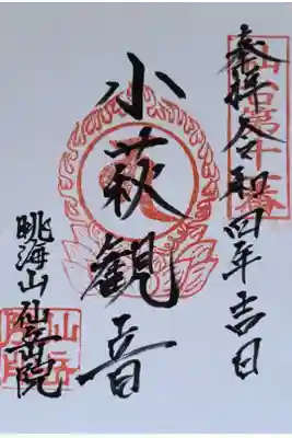 仙岳院の御朱印