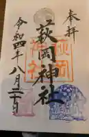 萩岡神社の御朱印