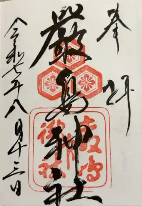 厳島神社の御朱印