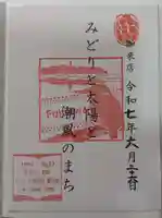 小動神社の御朱印