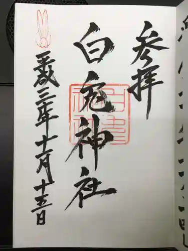 白兎神社の御朱印