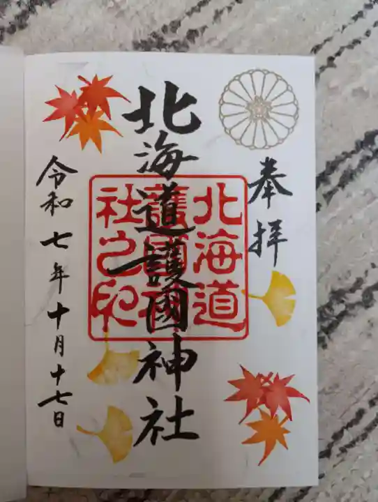北海道護國神社の御朱印