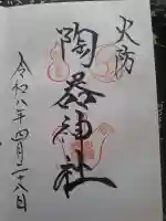 火防 陶器神社(坐摩神社末社)の御朱印